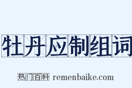 牡丹应制组词是什么意思的图片